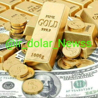 اخبار آنلاین،دلار،طلا،خودرو،بورس🔖 (@ir_dolar_newss)