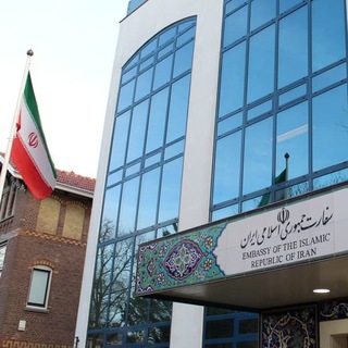 🇳🇱سفارت ج.ا.ایران در هلند🇮🇷 (@ir_nl)
