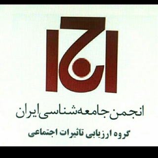 گروه علمی و تخصصی ارزیابی تاثیرات اجتماعی انجمن جامعه شناسی ایران (@isa_sia)
