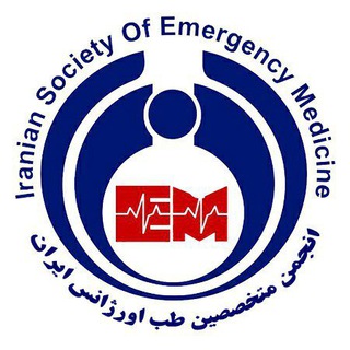 انجمن متخصصین طب اورژانس ایران (@isemchannel)