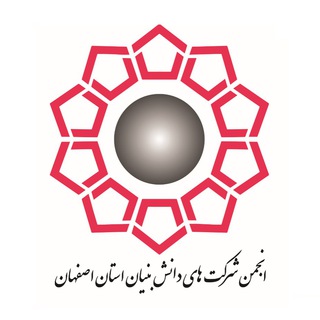 انجمن شرکتهای دانشبنیان و فناور استاناصفهان (@isfahan_tech)