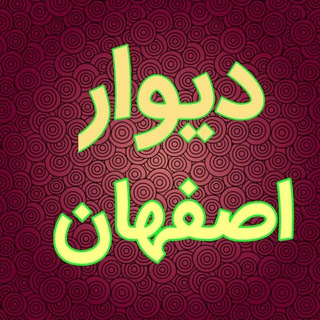 گپ اصفهان (@isfhann)