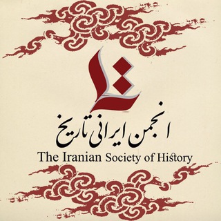انجمن ایرانی تاریخ (@ishistory)