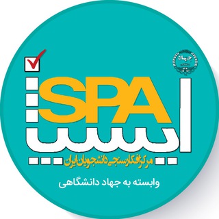ISPA مرکز افکارسنجی دانشجویان ایران (@ispa_polling)