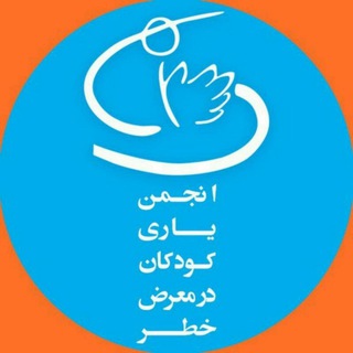 انجمن یاری کودکان در معرض خطر (@ispvc_ngo)