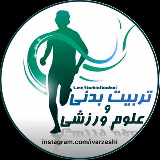 تربیت بدنی و علوم ورزشی (@itarbiatbadani)