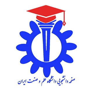 کانال دانشجویان دانشگاه علم و صنعت (@iust_ac)