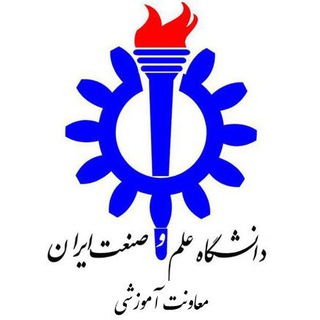 کانال آموزش دانشگاه علم و صنعت ایران (@iust_edu)