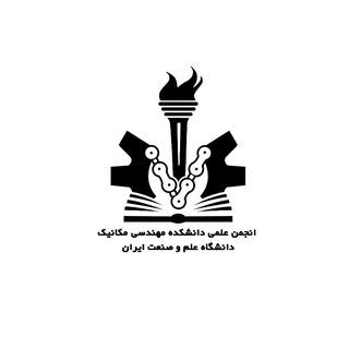 انجمن علمی مهندسی مکانیک دانشگاه علم و صنعت ایران (@iust_ssme)