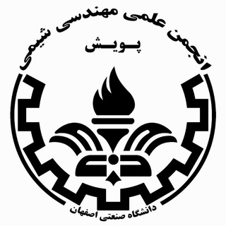 انجمن علمی مهندسی شیمی | صنعتی اصفهان (@iut_chemical)