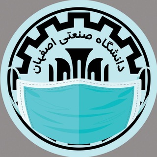 «کانال رسمی دانشگاه صنعتی اصفهان» (@iut_news)