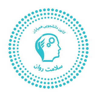 کانون همیاران سلامت روان (@iut_ravan)
