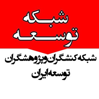شبکه توسعه (@i_d_network)