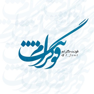 فونت گرام (@i_font)