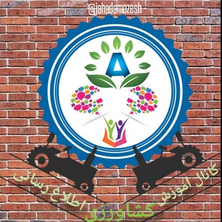 آموزش و اطلاع رسانی کشاورزی (@jahadamozesh)
