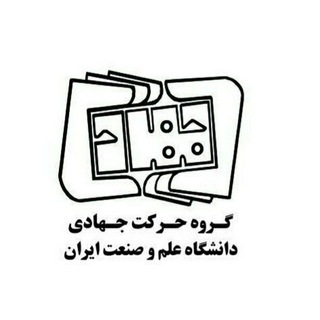 گروه حرکت جهادی علم و صنعت (@jahadi_iust)
