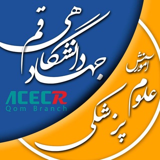 مرکز شماره یک جهاددانشگاهی قم (@jahadms2)