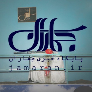 جماران (@jamarannews)