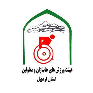 هیئت ورزش های جانبازان و معلولین استان اردبیل (@janbazsports)