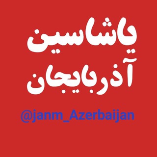 جانیم ♥️ آذربایجان (@janm_azerbaijan)
