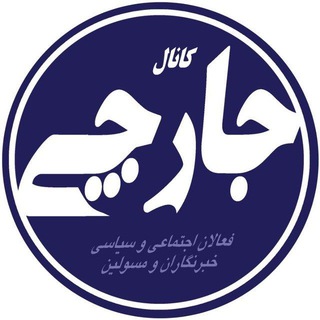 کانال خبری جارچی ⚡ (@jarchi_press)