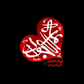 خیریه‌‌جوادالائمه علیه‌السلام (@javadol_aeme)