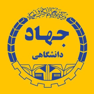 معاونت آموزشی جهاد دانشگاهی قزوین (@jedu_ir)
