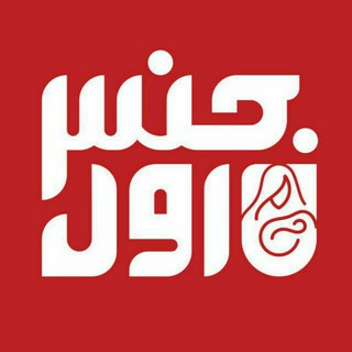 جنس اول (@jense_avval)
