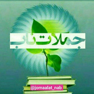 جملات ناب (@jomaalat_nab)