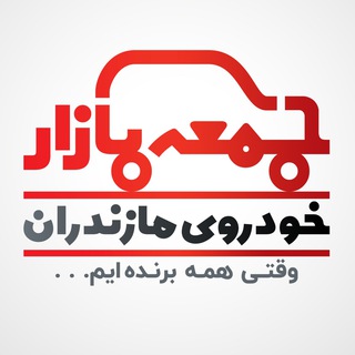 جمعه بازار بزرگ خودرو مازندران _بابل (@jomebazaarkhodro)