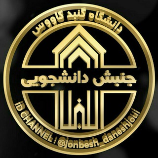 جنبش دانشجويي ✊ (@jonbesh_daneshjoui)