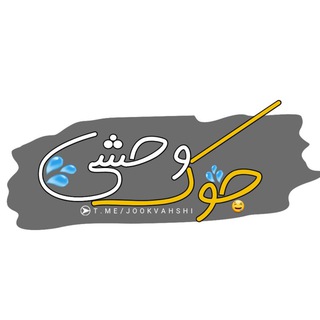 جوک‌ وحشی (@jookvahshi)
