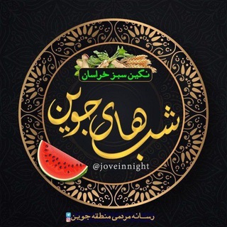 شـب هــای جــوین (@joveinnight)
