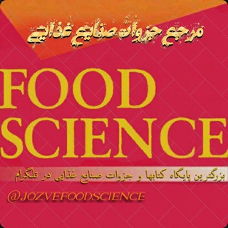 مرجع جزوات صنایع غذایی (@jozvefoodscience)
