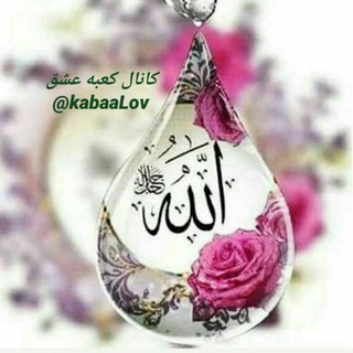 کعبه عشق و آرامش (@kabaalov)