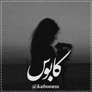 •| کابـوس |• (@kaboouss)