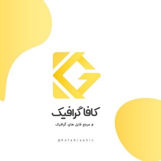 کافا گرافیک :: KafaGraphic (@kafagraphic)