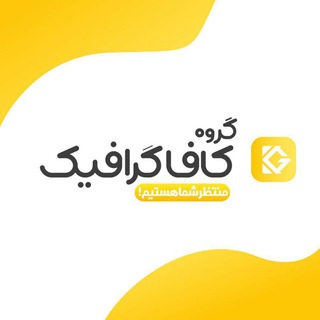 گروه گرافیک کافا (@kafagraphicgp)