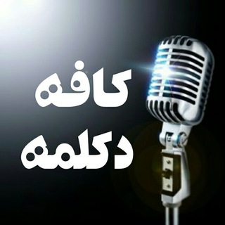 کافه دکلمه (@kafehdeklameh)