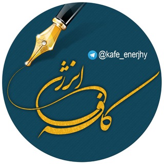 ڪـــافـــــه انـــــرژی (@kafe_enerjhy)