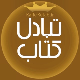 درخواست کتاب 📙📔📘📓📗📒📕 (@kaffeketab_ir)