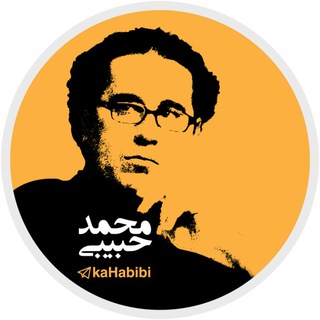 كانال حمايت از محمدحبيبي (@kahabibi)