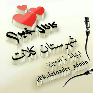 اخبار شهرستان کلات نادر (@kalatnader)