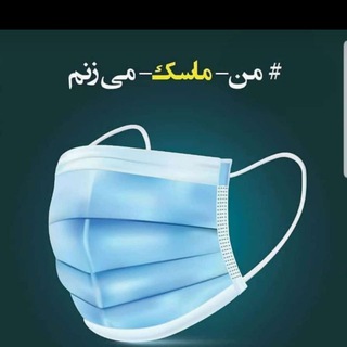 کمپین #من_ماسک_میزنم (@kamyaran_mask)