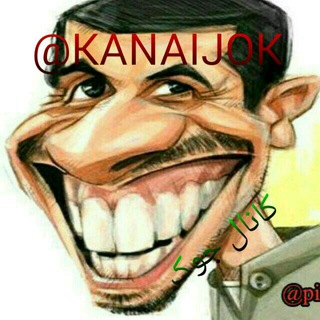 😜کانال جوک😜‌ (@kanaijok)