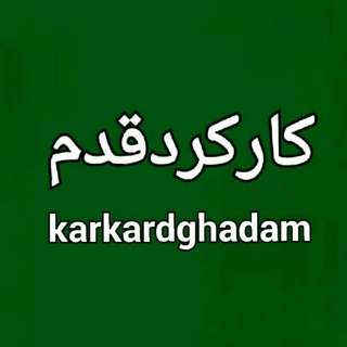 کانال کارکرد قدم (@kanalghadam)