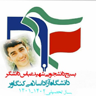 بسیج دانشجویی دانشگاه آزاد اسلامی کنگاور (@kangavarbso)