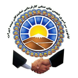 شبکه اطلاع رسانی نمایندگان بیمه ایران (@kanonsarasari)
