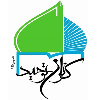 kanontohid کانون توحید (@kanontohid)