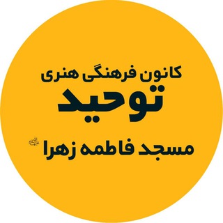 کانون توحید مسجد فاطمه زهرا (آقاکبیر) (@kanoonetowhid)